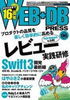 WEB+DB PRESS （ウェブDBプレス） Vol.96 (発売日2016年12月24日) 表紙