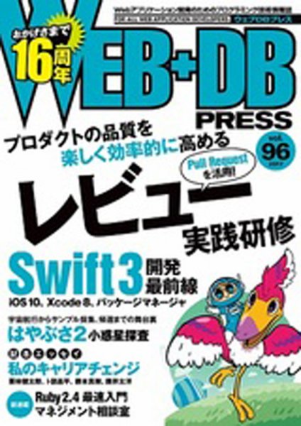 WEB+DB PRESS （ウェブDBプレス） Vol.96 (発売日2016年12月24日) 表紙