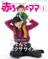赤ちゃんと！ 1月号 表紙