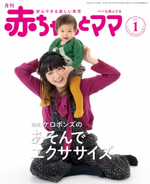 赤ちゃんと！ 1月号 (発売日2016年12月25日) 表紙