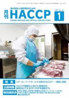 月刊HACCP 表紙