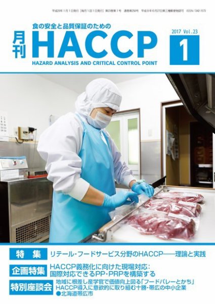 月刊HACCP 2016年12月22日発売号 表紙