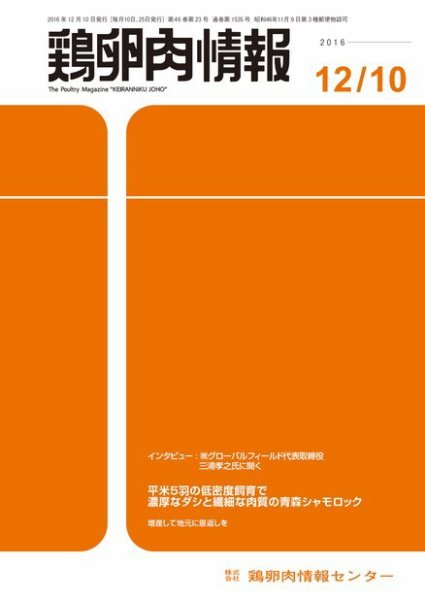 鶏卵肉情報 2016年12月10日発売号 表紙