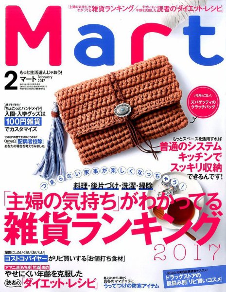 Mart（マート） 2017年2月号 (発売日2016年12月27日) 表紙