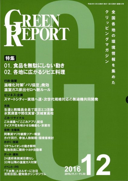 GREEN REPORT（グリーンレポート） 12月号 (発売日2016年12月25日) 表紙