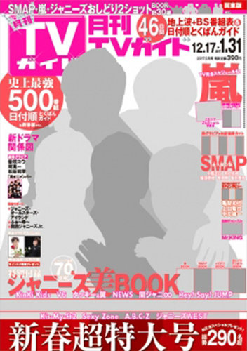 月刊ＴＶガイド関東版 2017年2月号 (発売日2016年12月15日) | 雑誌