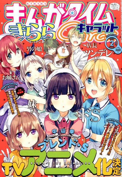 まんがタイムきららキャラット 2017年2月号 (発売日2016年12月28日) 表紙