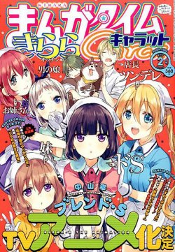 まんがタイムきららキャラット 17年2月号 発売日16年12月28日 雑誌 定期購読の予約はfujisan