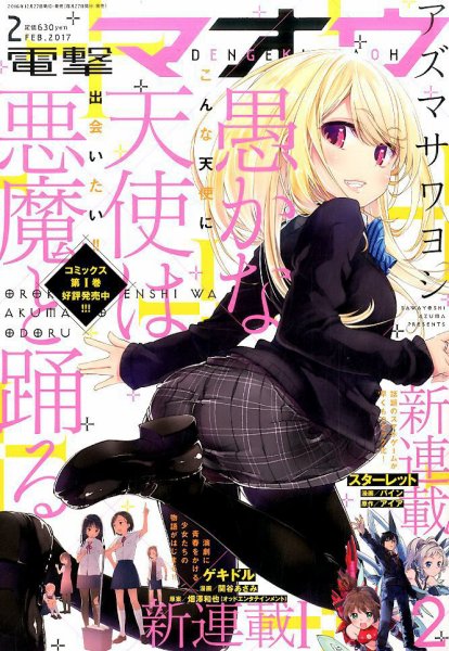 電撃マオウ 2017年2月号 (発売日2016年12月27日) 表紙