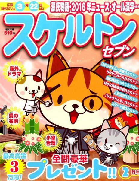 スケルトンセブン 2017年2月号 (発売日2016年12月26日) 表紙