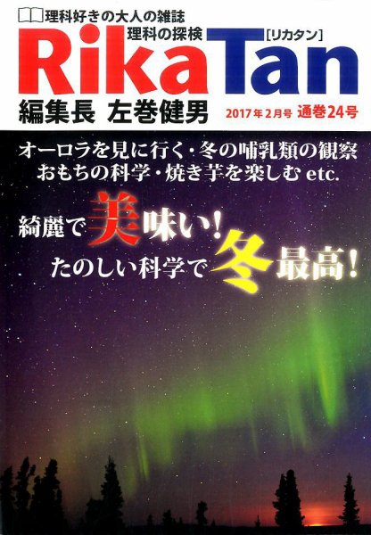 理科の探検 2017年2月号 (発売日2016年12月26日) 表紙