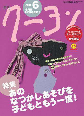 月刊クーヨン 2007年06月号 (発売日2007年05月03日) 表紙