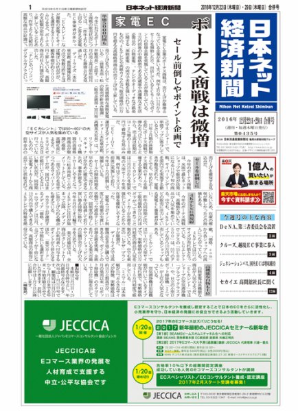 日本ネット経済新聞 2016年12月22日発売号 表紙