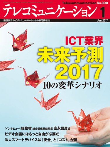 テレコミュニケーション No.390 (発売日2016年12月25日) 表紙