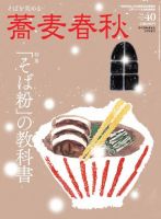 蕎麦春秋 vol.40 (発売日2016年12月24日) 表紙