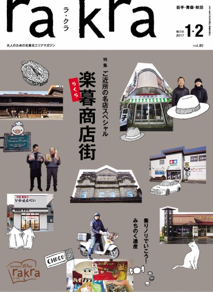 rakra（ラ・クラ） 1・2月号 (発売日2016年12月25日) 表紙