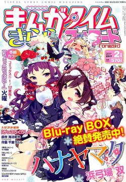 まんがタイムきららフォワード 17年2月号 発売日16年12月24日 雑誌 定期購読の予約はfujisan