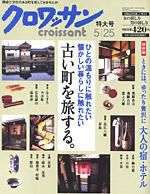 クロワッサン No.709 (発売日2007年05月10日) 表紙