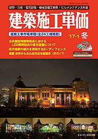 建築施工単価　1・7月号 冬（1月）号 (発売日2016年12月25日) 表紙