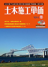 土木施工単価 冬（1月）号 (発売日2016年12月24日) 表紙