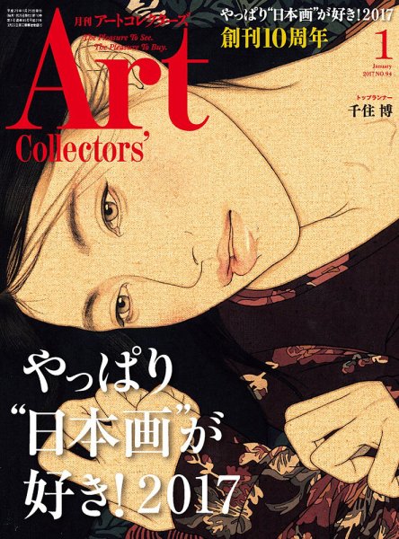 Artcollectors（アートコレクターズ） No.94 (発売日2016年12月24日) 表紙