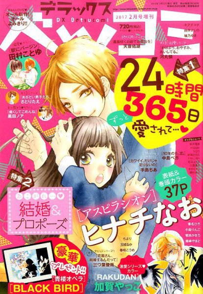 デラックス Betsucomi (ベツコミ) 2017年2月号 (発売日2016年12月22日) 表紙