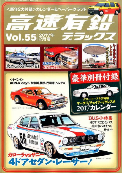 高速有鉛デラックス 2017年2月号 (発売日2016年12月26日) 表紙