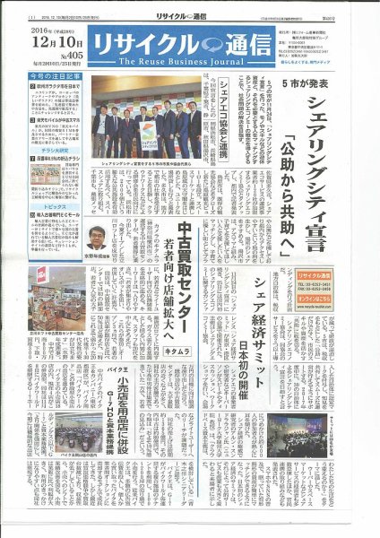 リユース経済新聞 2016年12月10日発売号 表紙