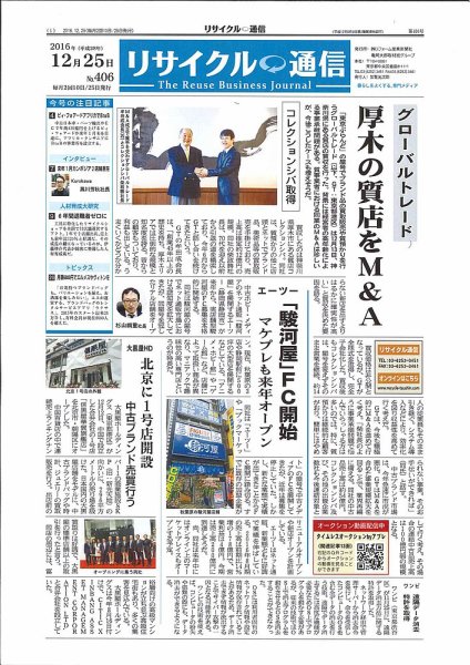 リユース経済新聞 2016年12月25日発売号 表紙