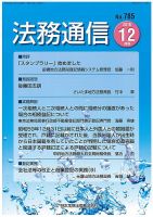 法務通信 785 (発売日2016年12月25日) 表紙