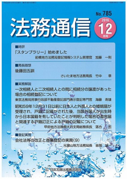 法務通信 785 (発売日2016年12月25日) 表紙