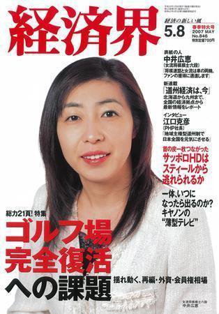 経済界 5/8号 (発売日2007年04月17日) 表紙