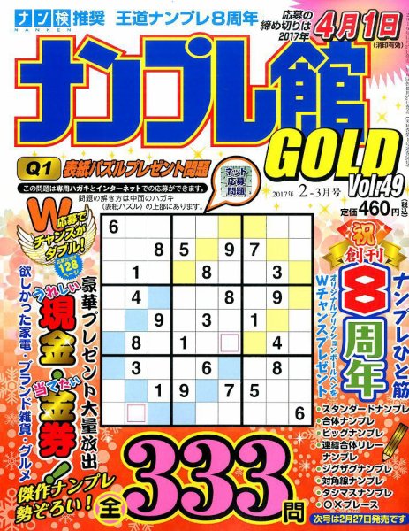 ナンプレ館GOLD 2017年2月号 (発売日2016年12月26日) 表紙
