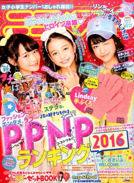 ニコプチ 2017年2月号 (発売日2016年12月22日) 表紙