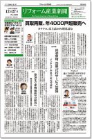 リフォーム産業新聞 16/12/27発売号 表紙