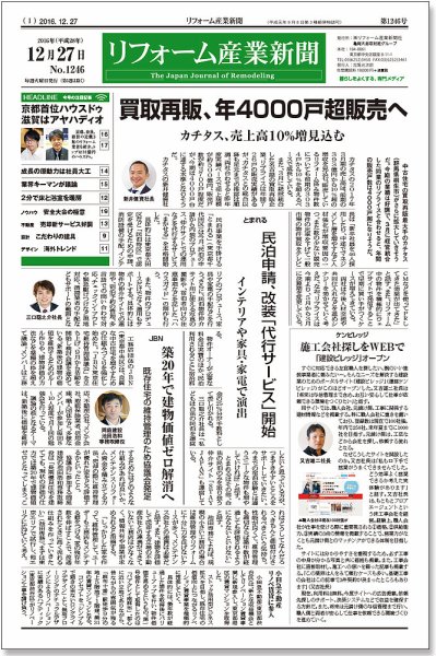 リフォーム産業新聞 16/12/27発売号 (発売日2016年12月27日) 表紙