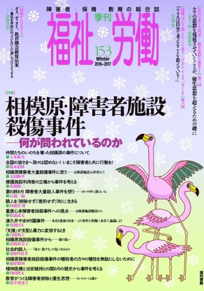 福祉労働 153号 (発売日2016年12月25日) 表紙