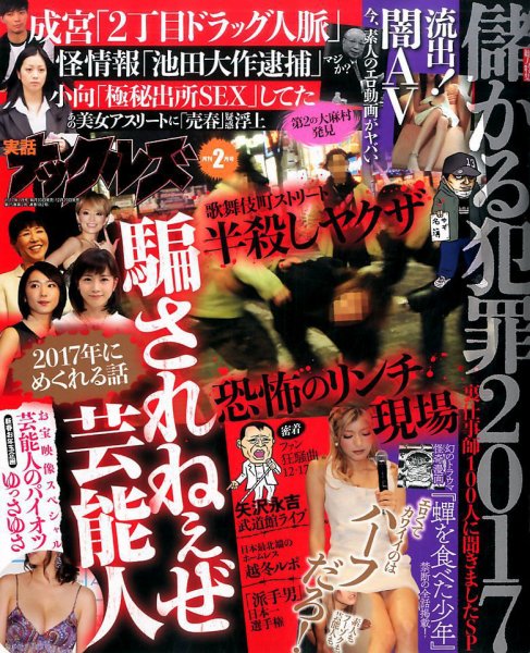 実話ナックルズ 2017年2月号 (発売日2016年12月29日) 表紙