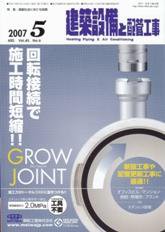 建築設備と配管工事 5月号 (発売日2007年05月05日) 表紙