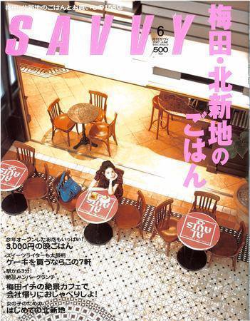 SAVVY (サヴィ) 2007年6月号 (発売日2007年05月02日) 表紙