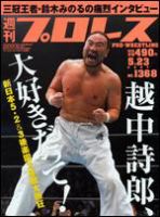週刊プロレス 5/23号 (発売日2007年05月09日) 表紙