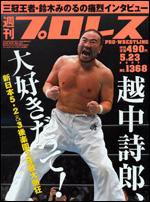 週刊プロレス 5/23号 (発売日2007年05月09日) 表紙