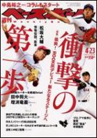 週刊ベースボール 4/23号 (発売日2007年04月11日) 表紙