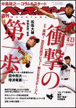 週刊ベースボール 4/23号 (発売日2007年04月11日) 表紙