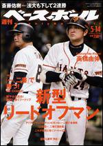 週刊ベースボール 5/14号 (発売日2007年05月02日) 表紙