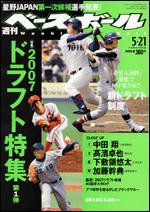 週刊ベースボール 5/21号 (発売日2007年05月09日) 表紙