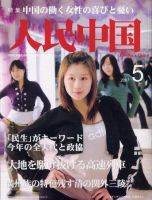 人民中国 5月号 表紙