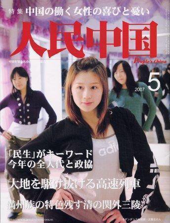 人民中国 5月号 (発売日2007年05月05日) 表紙