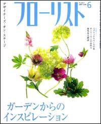 フローリスト 6月号 (発売日2007年05月08日) 表紙