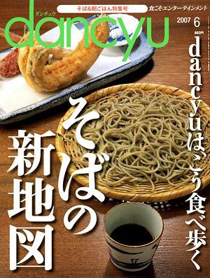 dancyu(ダンチュウ) 2007.6月号 (発売日2007年05月07日) 表紙